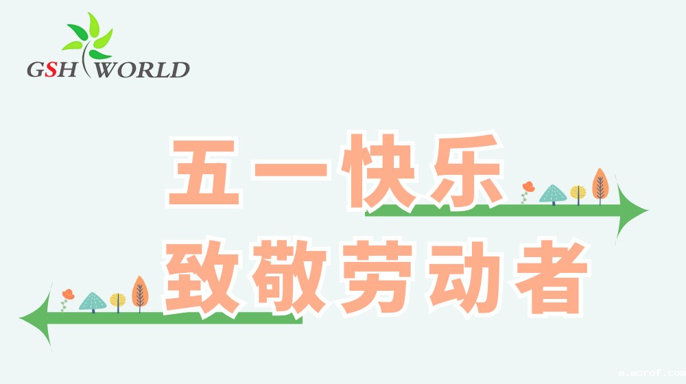 五一劳动节 - 心有所向，劳有所获