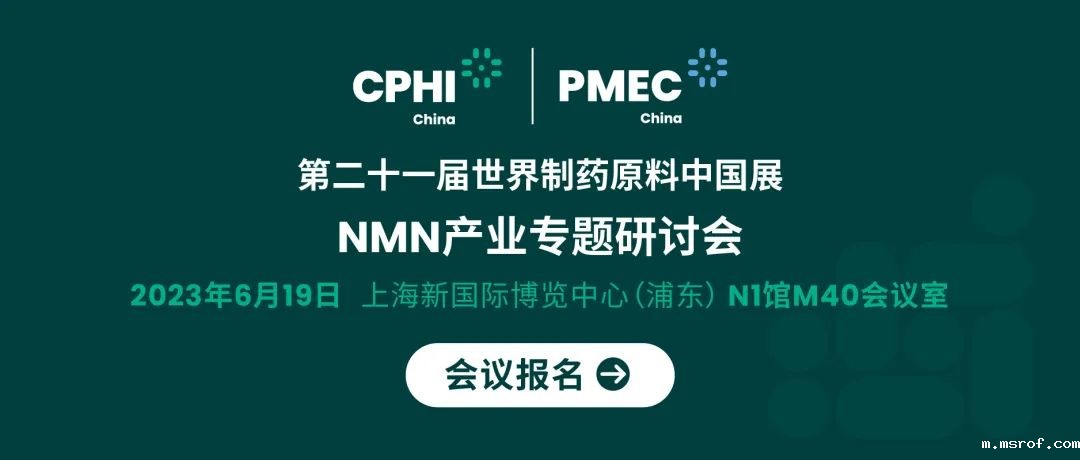 会议报名丨NMN产业专题研讨会——成就逆龄神话，助推NMN在中国健康发展