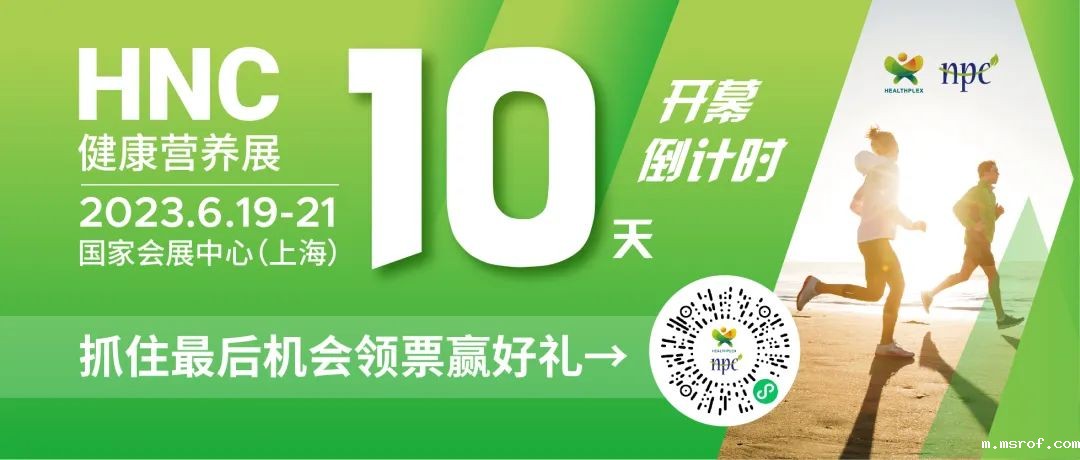 6月19-21日HNC健康营养展参观指南来了！赶紧收藏！
