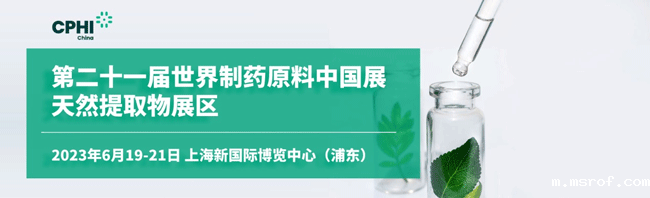 第二十一届世界制药原料中国展天然提取物展区 第二十一届世界制药原料中国展天然提取物展区