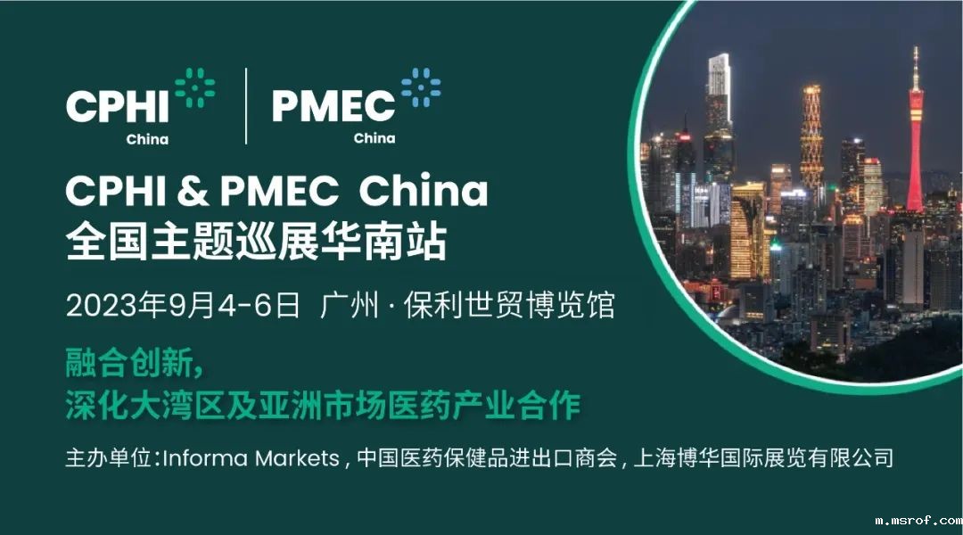 CPHI & PMEC China主题巡展首站挥师南下亮相广州，快来领取免费门票！