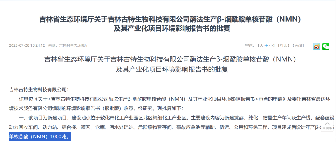 总投资5.8亿，年产1000吨NMN产业化项目获批复！