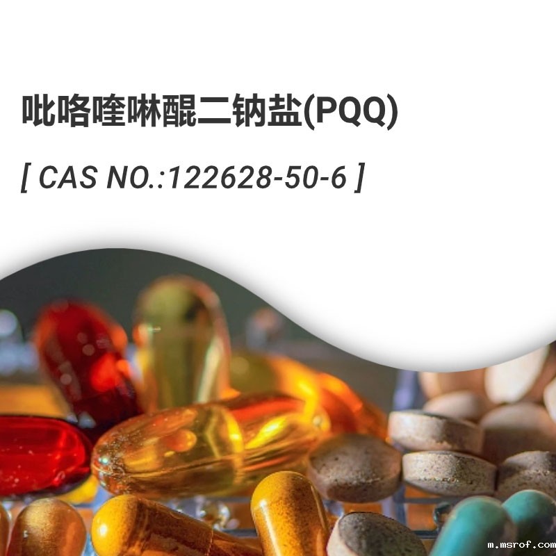 PQQ吡咯喹啉醌二钠盐