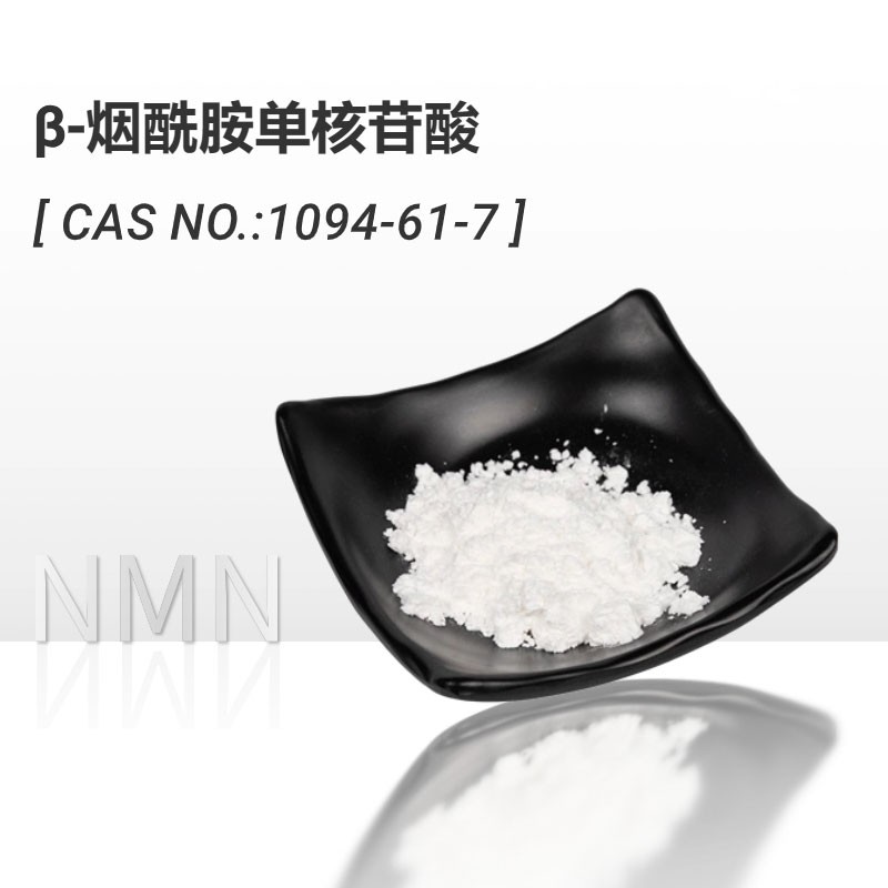 NMN烟酰胺单核苷酸