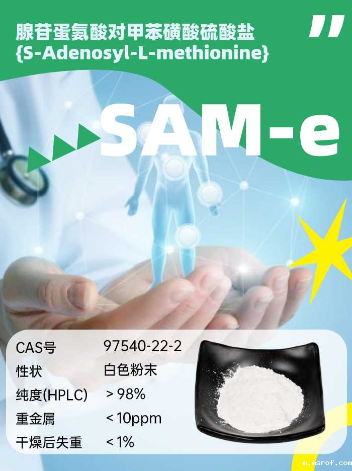 开云体育新人生物 腺苷蛋氨酸粉SAMe