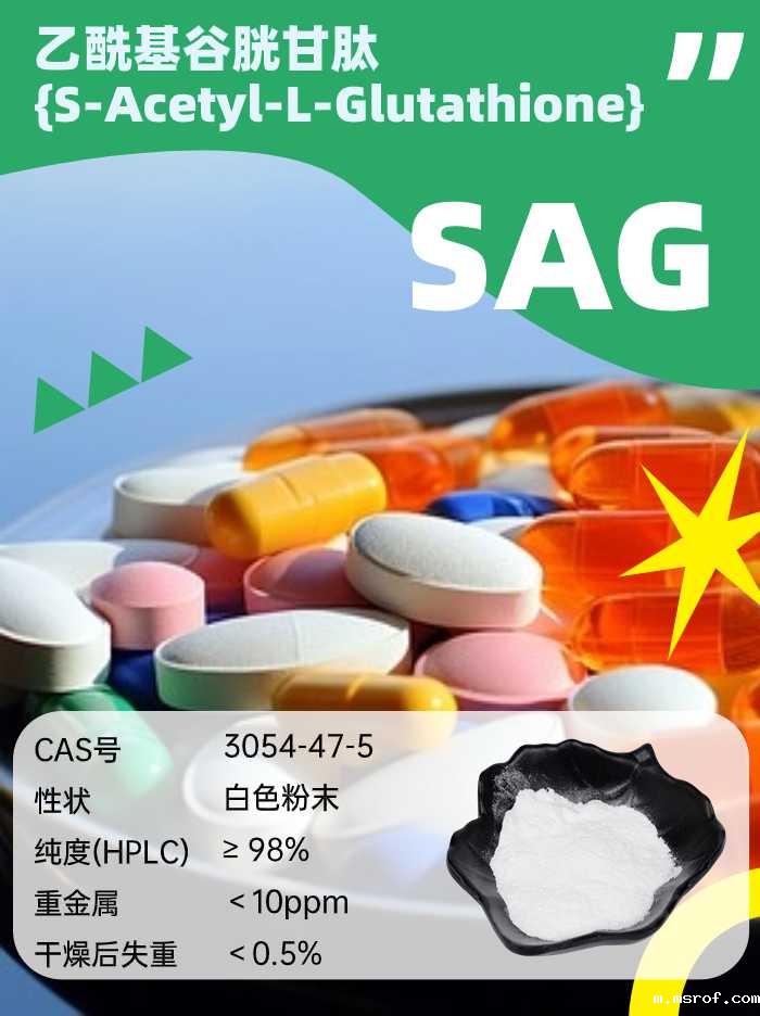 开云体育新人生物 乙酰基谷胱甘肽SAG
