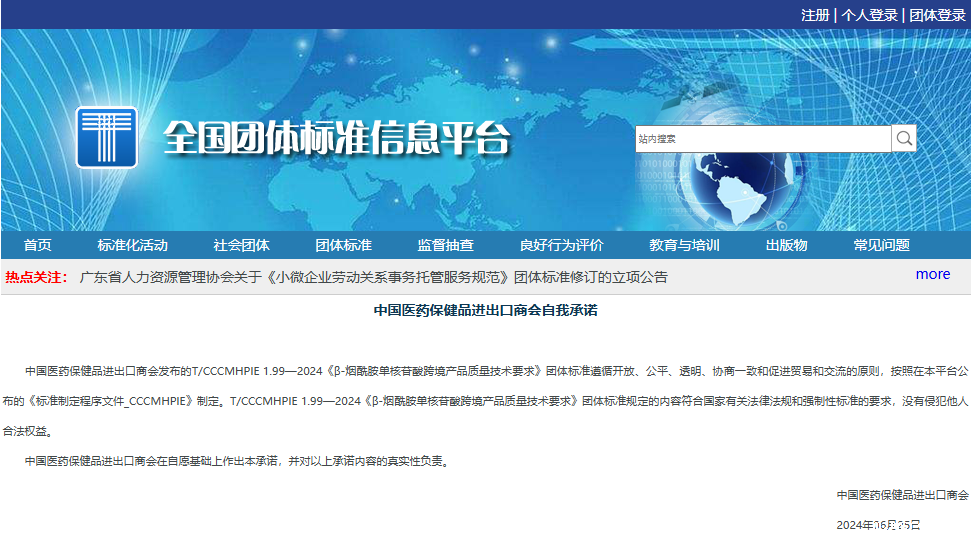 全国团体标准信息平台中国医药保健品进出口商会自我承诺 全国团体标准信息平台中国医药保健品进出口商会自我承诺