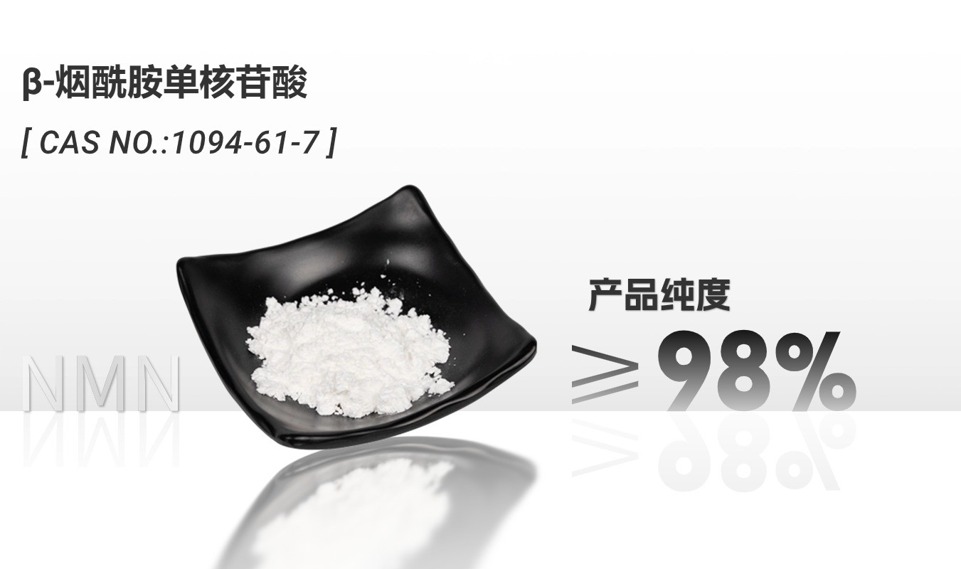 开云体育新人生物 烟酰胺单核苷酸 NMN