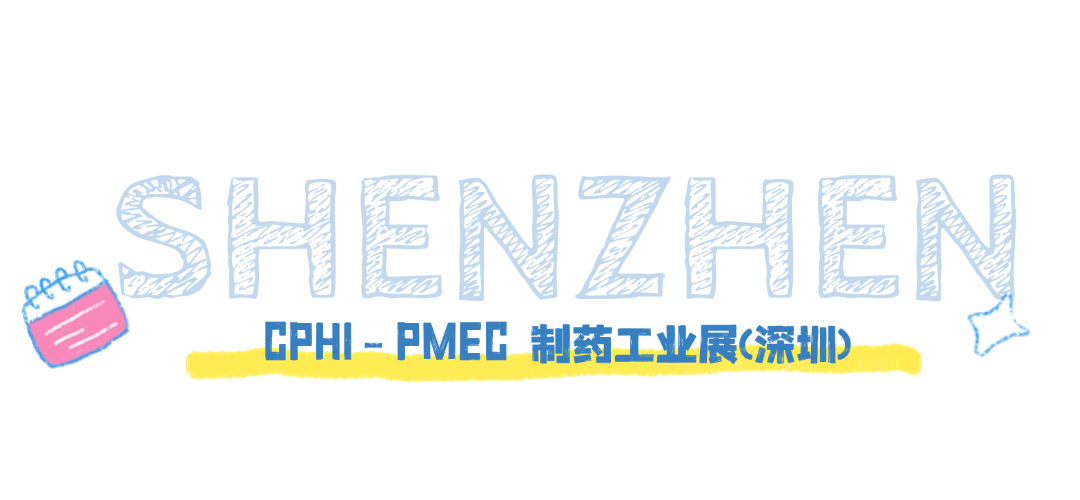 CPHI- PMEC 制药工业展(深圳)
