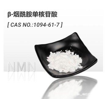 NMN烟酰胺单核苷酸