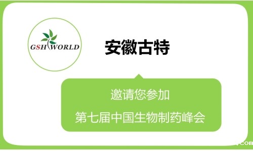 第七届生物制药峰会