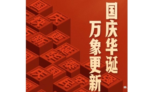 国庆 - 国庆华诞，万象更新