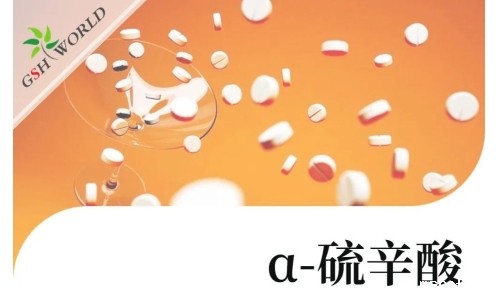 产品介绍 - α-硫辛酸——“万能抗氧剂”