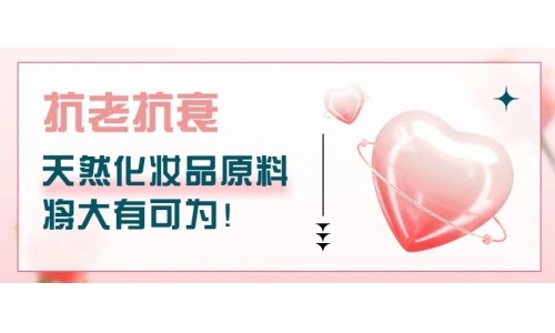 抗老抗衰，天然化妆品原料将大有可为！
