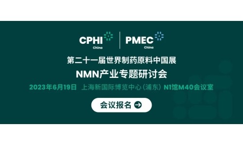 会议报名丨NMN产业专题研讨会——成就逆龄神话，助推NMN在中国健康发展