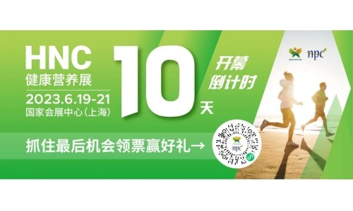 6月19-21日HNC健康营养展参观指南来了！赶紧收藏！
