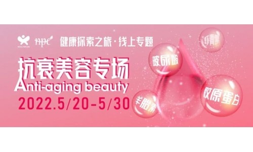 【限时活动】健康探索之旅抗衰美容专场来了 快速解决买家采购难题