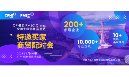 特邀买家商贸配对会报名开启！为您高效链接CPHI广州展优质展商资源