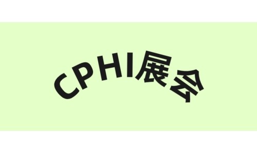 开云体育新人生物诚邀您参加CPHI广州展
