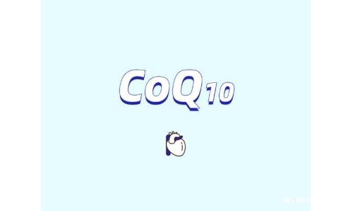 爆火的补充剂原料辅酶Q10安全吗？