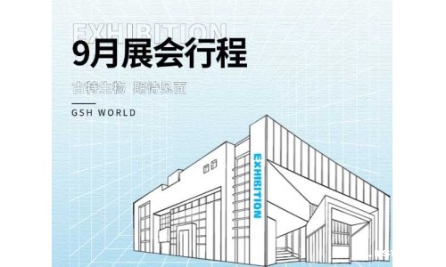 开云体育新人生物九月展会行程