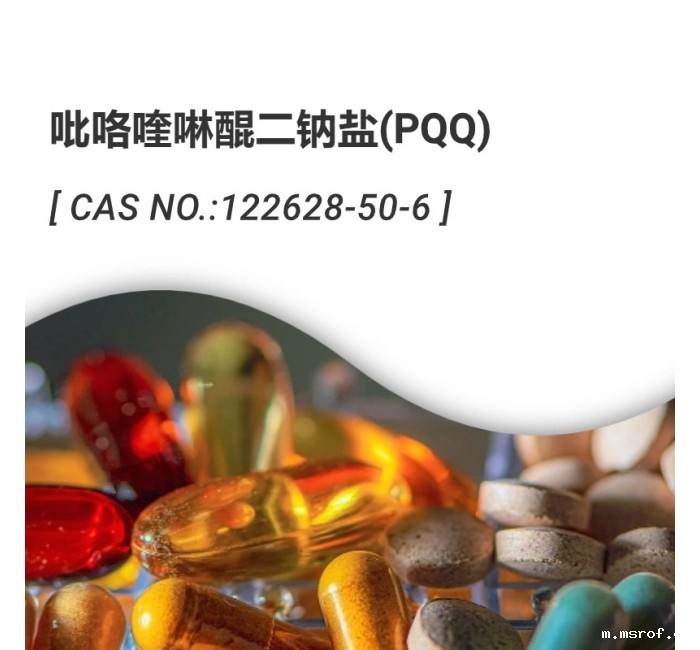 PQQ吡咯喹啉醌二钠盐